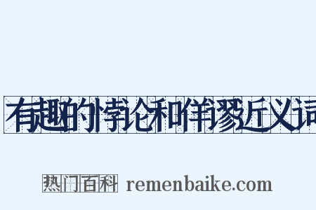 有趣的悖论和佯谬近义词是什么意思的图片